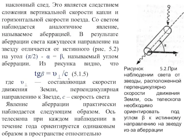 Рисунок 5.2.При наблюдении света от звезды, расположенной перпендикулярно скорости движения Земли, ось