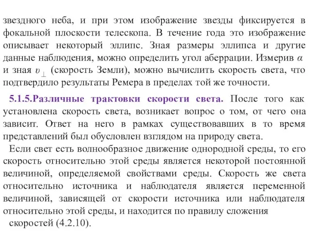 звездного неба, и при этом изображение звезды фиксируется в фокальной плоскости телескопа.