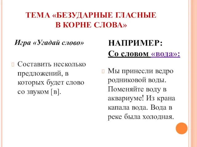 ТЕМА «БЕЗУДАРНЫЕ ГЛАСНЫЕ В КОРНЕ СЛОВА» Игра «Угадай слово» Составить несколько предложений,