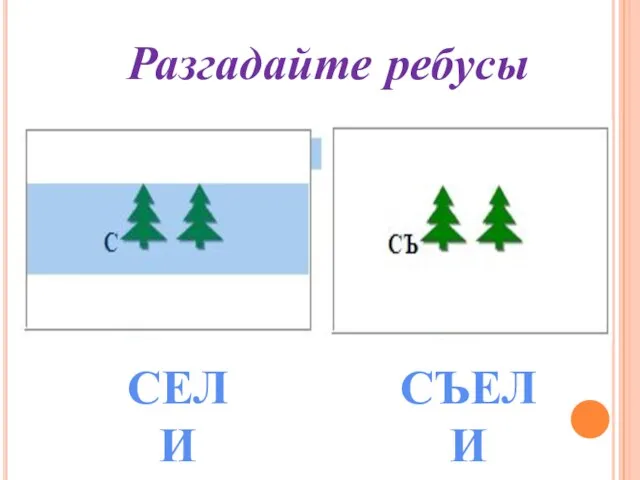 Разгадайте ребусы СЕЛИ СЪЕЛИ