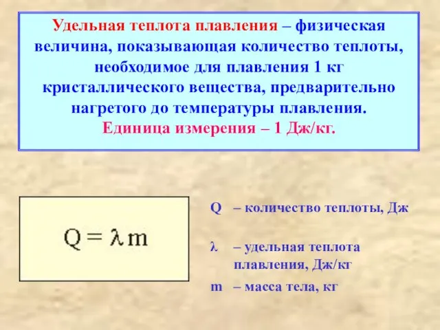 Удельная теплота плавления – физическая величина, показывающая количество теплоты, необходимое для плавления