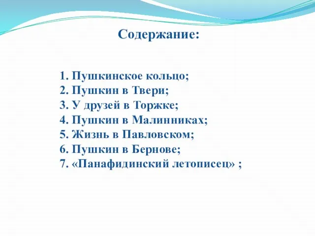 Содержание: 1. Пушкинское кольцо; 2. Пушкин в Твери; 3. У друзей в