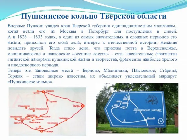 Пушкинское кольцо Тверской области Впервые Пушкин увидел края Тверской губернии одиннадцатилетним мальчиком,