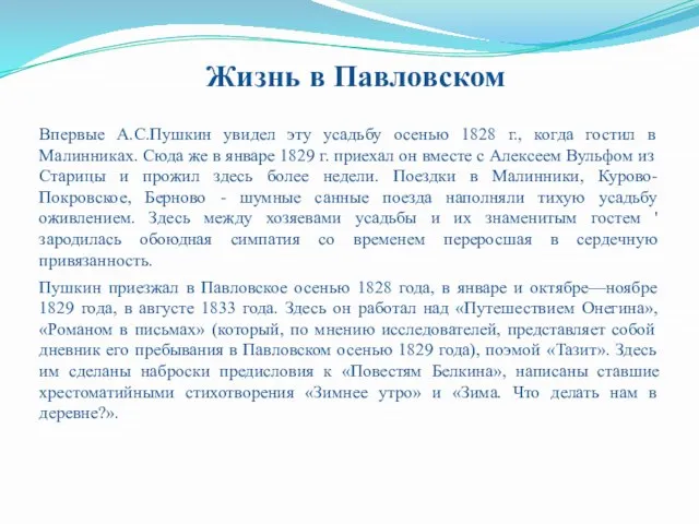 Жизнь в Павловском Пушкин приезжал в Павловское осенью 1828 года, в январе