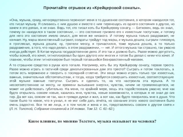 Прочитайте отрывок из «Крейцеровой сонаты». «Она, музыка, сразу, непосредственно переносит меня в