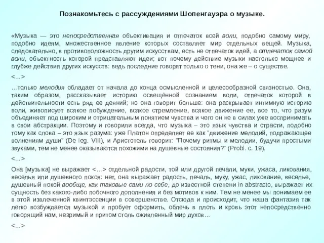 Познакомьтесь с рассуждениями Шопенгауэра о музыке. «Музыка — это непосредственная объективация и