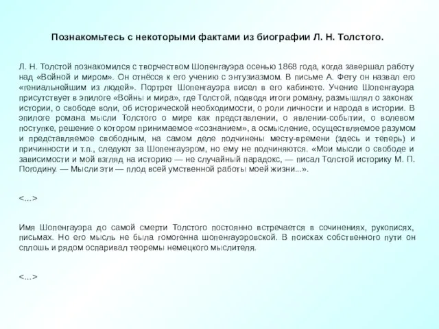 Познакомьтесь с некоторыми фактами из биографии Л. Н. Толстого. Л. Н. Толстой