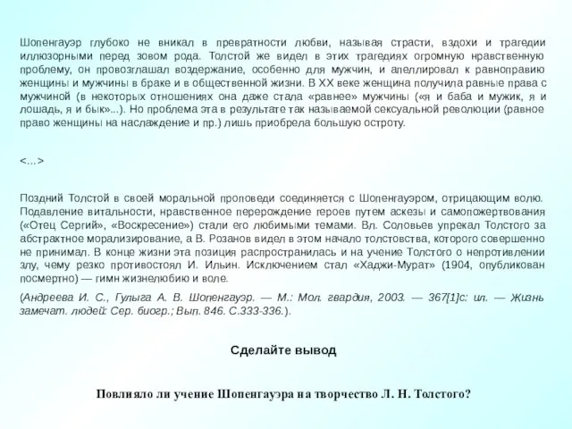 Шопенгауэр глубоко не вникал в превратности любви, называя страсти, вздохи и трагедии