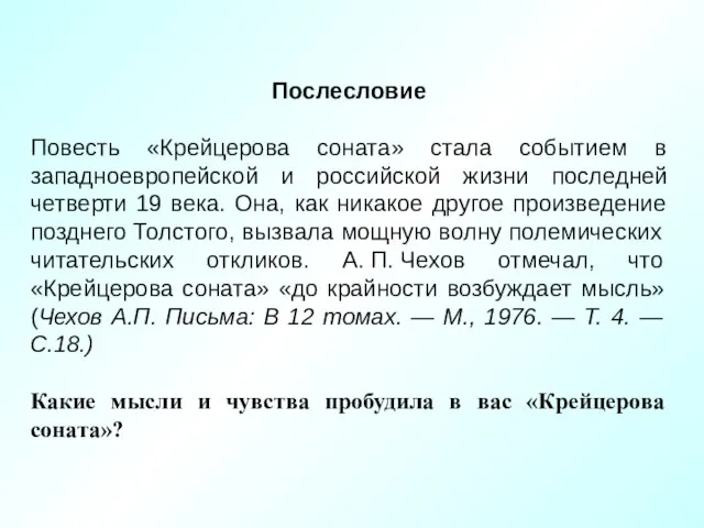 Послесловие Повесть «Крейцерова соната» стала событием в западноевропейской и российской жизни последней