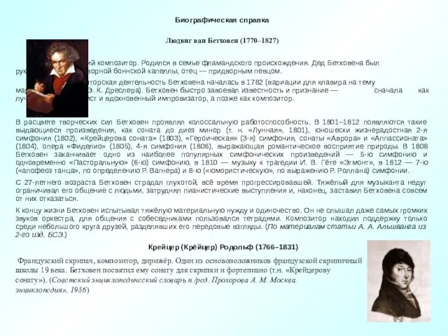 Биографическая справка Людвиг ван Бетховен (1770–1827) Немецкий композитор. Родился в семье фламандского