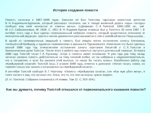 История создания повести Повесть написана в 1887–1889 годах. Замысел её был Толстому