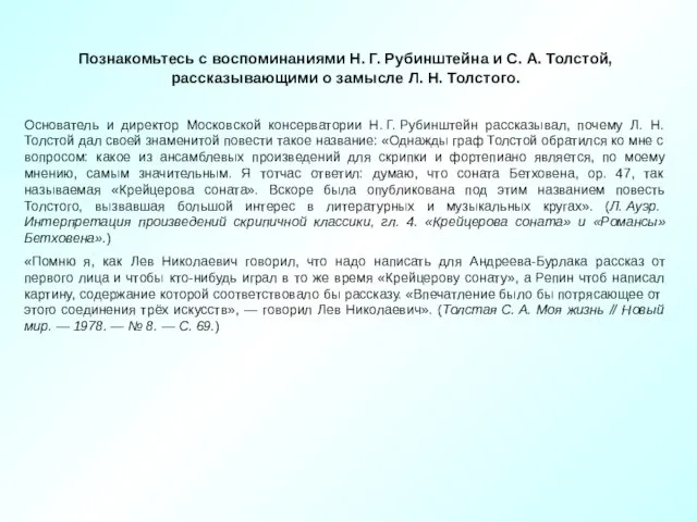 Познакомьтесь с воспоминаниями Н. Г. Рубинштейна и С. А. Толстой, рассказывающими о