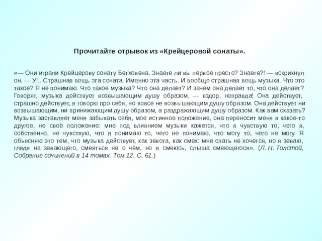 Прочитайте отрывок из «Крейцеровой сонаты». «— Они играли Крейцерову сонату Бетховена. Знаете