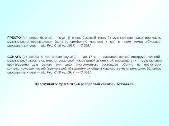 ПРÉСТО (ит. presto быстро) — муз. 1) очень быстрый темп; 2) музыкальная