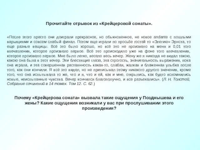 Прочитайте отрывок из «Крейцеровой сонаты». «После этого престо они доиграли прекрасное, но