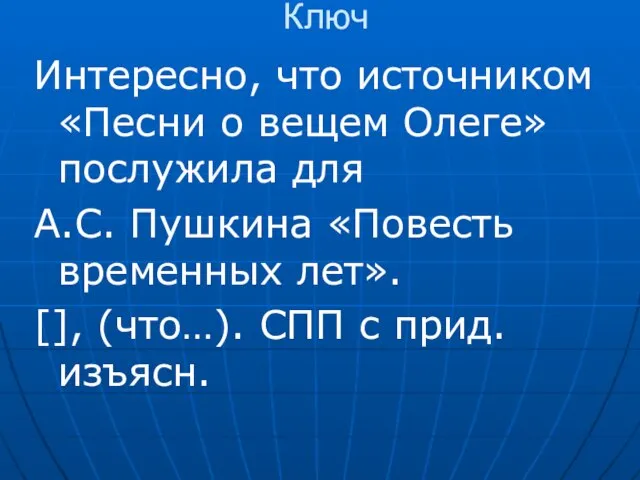 Ключ Интересно, что источником «Песни о вещем Олеге» послужила для А.С. Пушкина