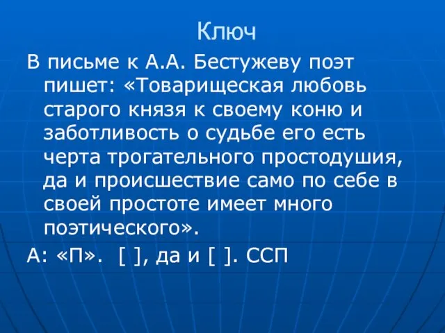 Ключ В письме к А.А. Бестужеву поэт пишет: «Товарищеская любовь старого князя