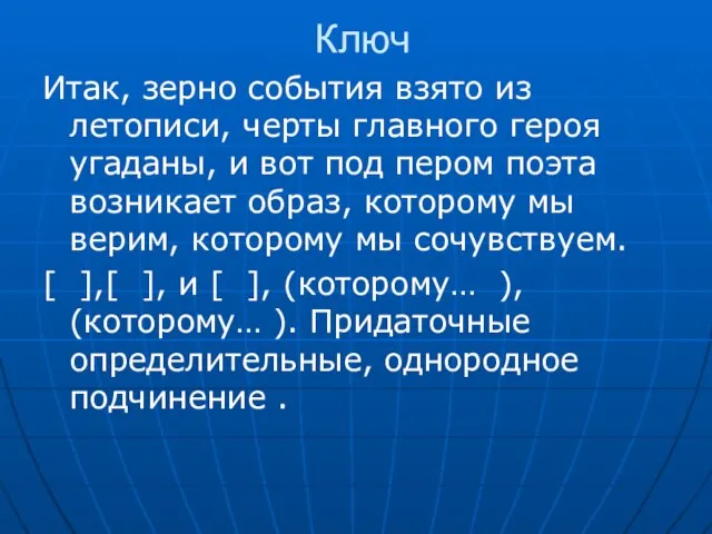 Ключ Итак, зерно события взято из летописи, черты главного героя угаданы, и