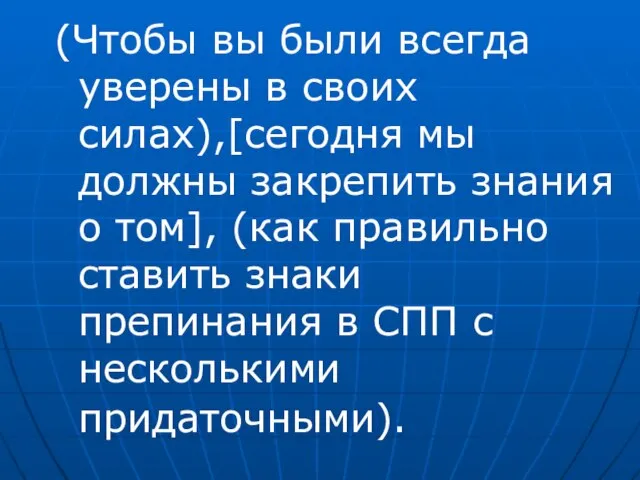 (Чтобы вы были всегда уверены в своих силах),[сегодня мы должны закрепить знания