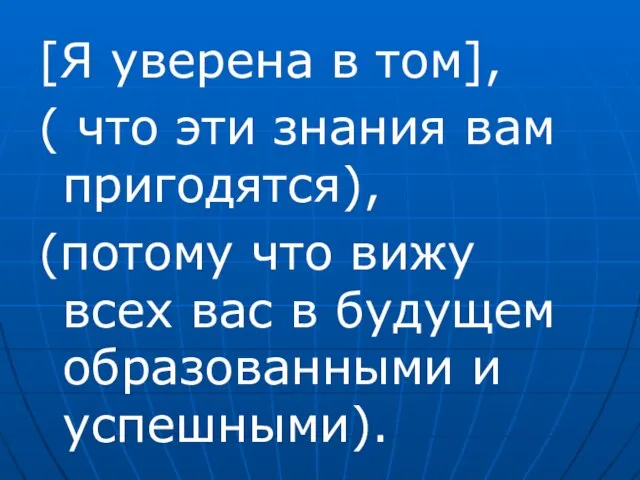 [Я уверена в том], ( что эти знания вам пригодятся), (потому что