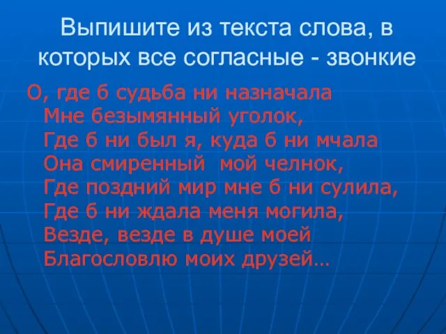 Выпишите из текста слова, в которых все согласные - звонкие О, где