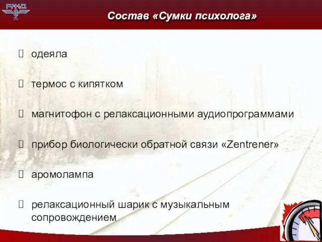 Состав «Сумки психолога» одеяла термос с кипятком магнитофон с релаксационными аудиопрограммами прибор