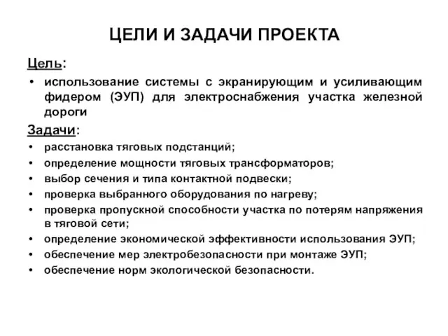 ЦЕЛИ И ЗАДАЧИ ПРОЕКТА Цель: использование системы с экранирующим и усиливающим фидером