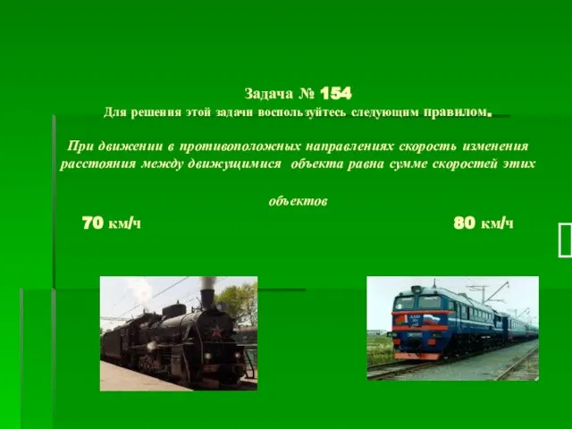 Задача № 154 Для решения этой задачи воспользуйтесь следующим правилом. При движении