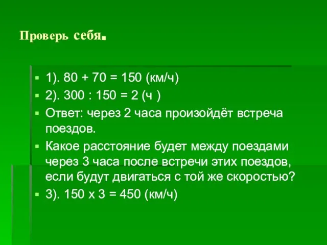 Проверь себя. 1). 80 + 70 = 150 (км/ч) 2). 300 :