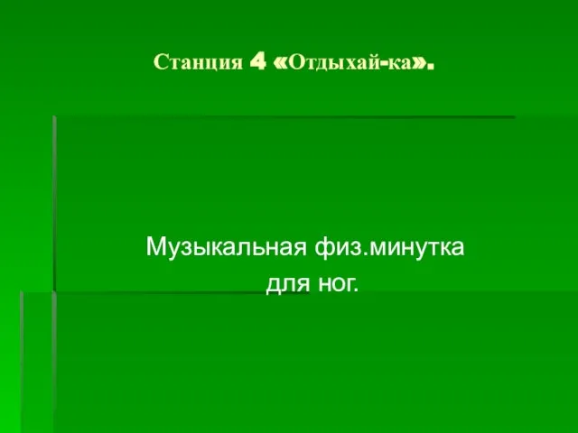 Станция 4 «Отдыхай-ка». Музыкальная физ.минутка для ног.