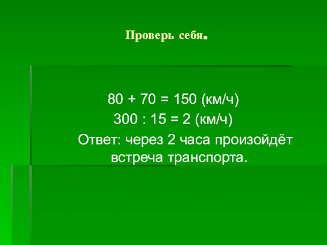 Проверь себя. 80 + 70 = 150 (км/ч) 300 : 15 =