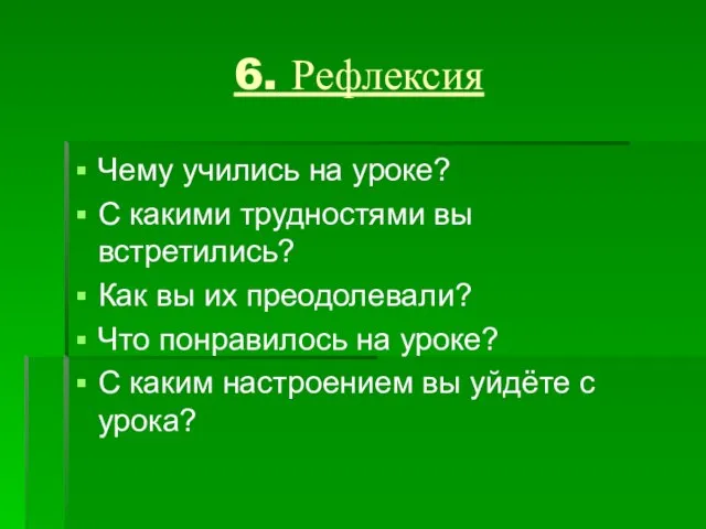 6. Рефлексия Чему учились на уроке? С какими трудностями вы встретились? Как