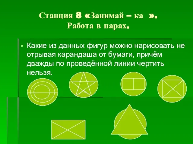 Станция 8 «Занимай – ка ». Работа в парах. Какие из данных