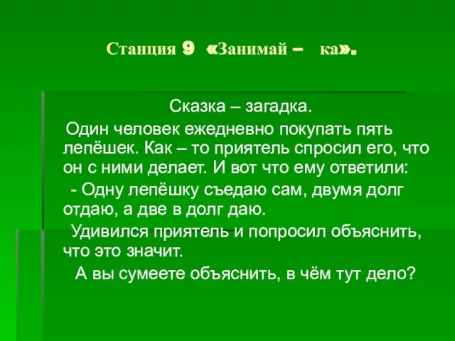 Станция 9 «Занимай – ка». Сказка – загадка. Один человек ежедневно покупать