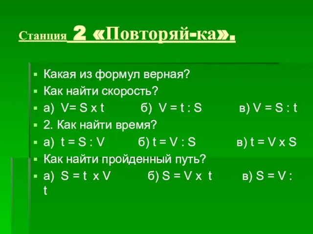 Станция 2 «Повторяй-ка». Какая из формул верная? Как найти скорость? а) V=