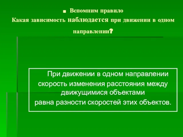 . Вспомним правило Какая зависимость наблюдается при движении в одном направлении?