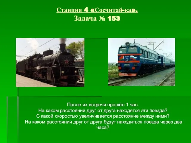 Станция 4 «Сосчитай-ка». Задача № 153 После их встречи прошёл 1 час.