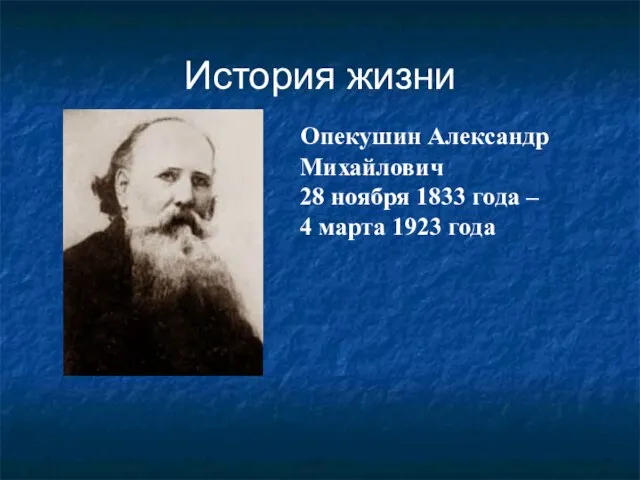 История жизни Опекушин Александр Михайлович 28 ноября 1833 года – 4 марта 1923 года