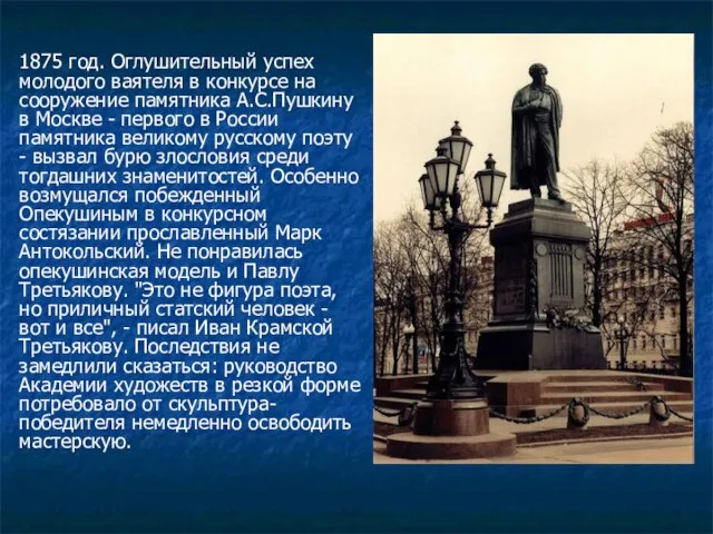 1875 год. Оглушительный успех молодого ваятеля в конкурсе на сооружение памятника А.С.Пушкину