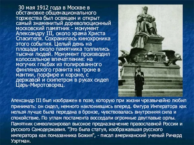 30 мая 1912 года в Москве в обстановке общенационального торжества был освящен