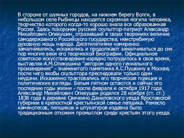 В стороне от шумных городов, на нижнем берегу Волги, в небольшом селе