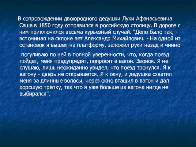 В сопровождении двоюродного дедушки Луки Афанасьевича Саша в 1850 году отправился в