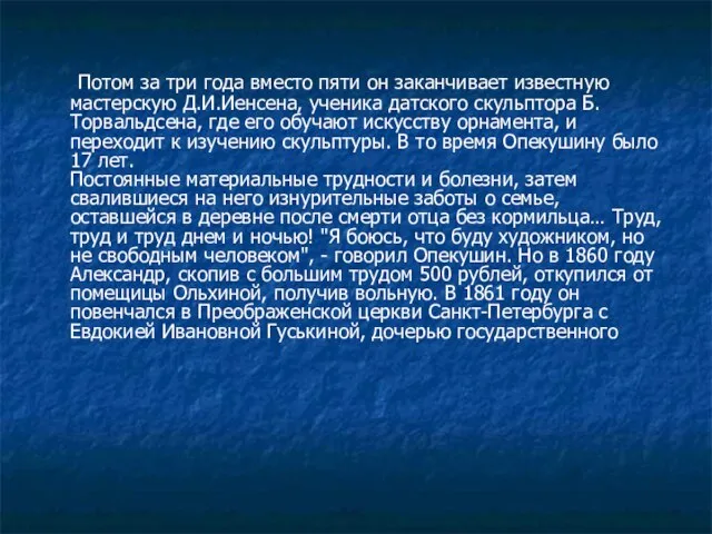 Потом за три года вместо пяти он заканчивает известную мастерскую Д.И.Иенсена, ученика