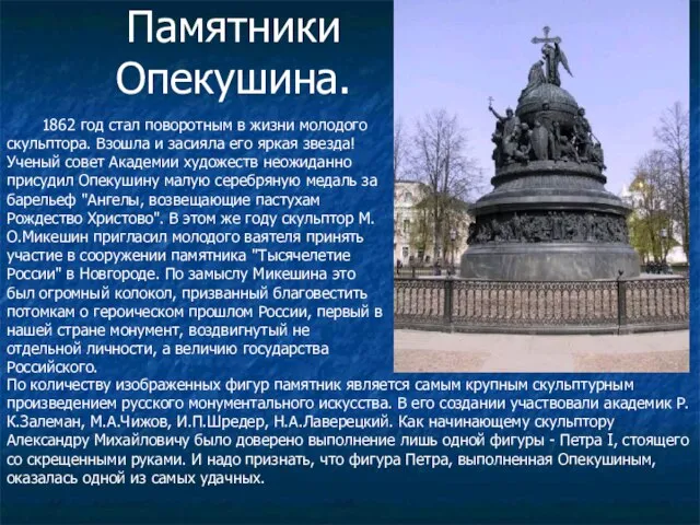 Памятники Опекушина. 1862 год стал поворотным в жизни молодого скульптора. Взошла и