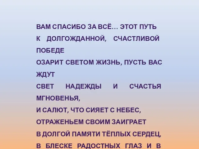 ВАМ СПАСИБО ЗА ВСЁ… ЭТОТ ПУТЬ К ДОЛГОЖДАННОЙ, СЧАСТЛИВОЙ ПОБЕДЕ ОЗАРИТ СВЕТОМ