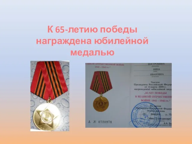 К 65-летию победы награждена юбилейной медалью
