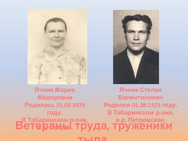 Ячник Мария Фёдоровна Родилась 01.08.1929 году. В Табаринском р-оне, в д. Озерки.