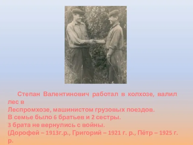 Степан Валентинович работал в колхозе, валил лес в Леспромхозе, машинистом грузовых поездов.