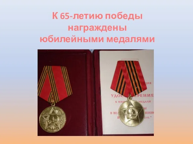 К 65-летию победы награждены юбилейными медалями