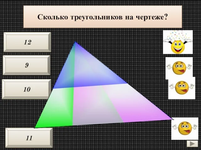 Сколько треугольников на чертеже? 9 10 12 11